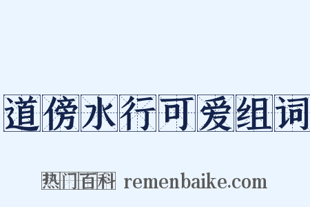道傍水行可爱组词是什么意思的图片